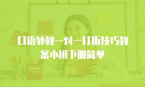 口语外教一对一打折技巧教案小班下册简单