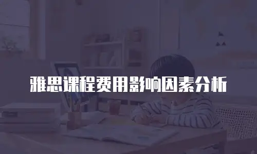 雅思课程费用影响因素分析