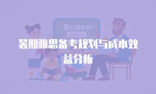 暑期雅思备考规划与成本效益分析