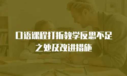 口语课程打折教学反思不足之处及改进措施