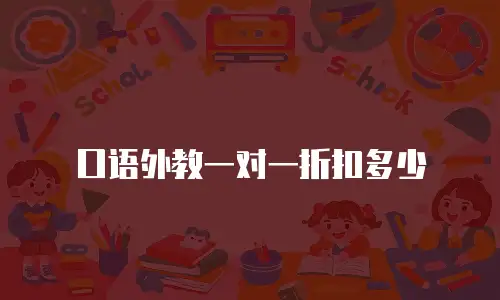口语外教一对一折扣多少
