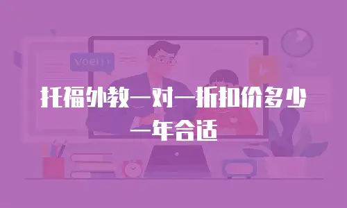 托福外教一对一折扣价多少一年合适