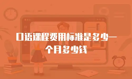 口语课程费用标准是多少一个月多少钱