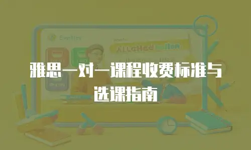 雅思一对一课程收费标准与选课指南