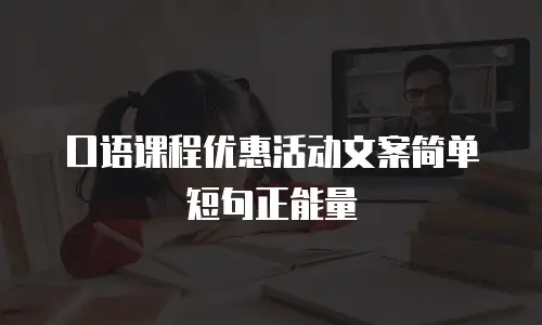 口语课程优惠活动文案简单短句正能量