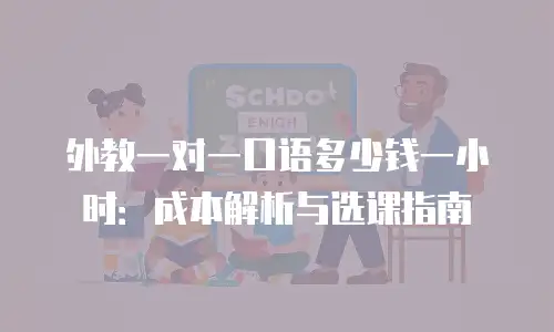 外教一对一口语多少钱一小时：成本解析与选课指南
