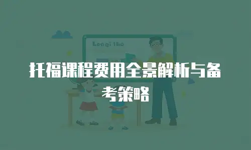 托福课程费用全景解析与备考策略