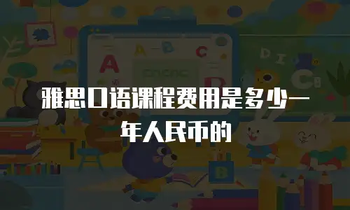 雅思口语课程费用是多少一年人民币的