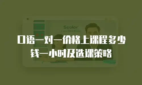 口语一对一价格上课程多少钱一小时及选课策略