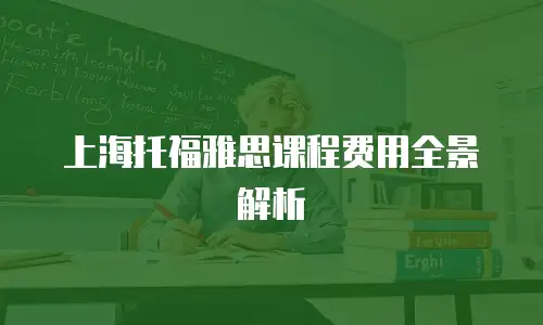 上海托福雅思课程费用全景解析