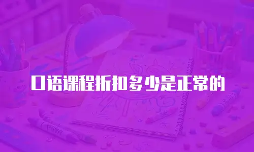 口语课程折扣多少是正常的