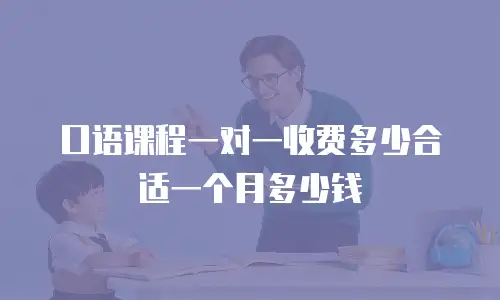 口语课程一对一收费多少合适一个月多少钱
