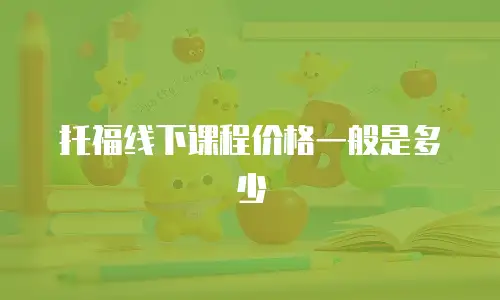 托福线下课程价格一般是多少