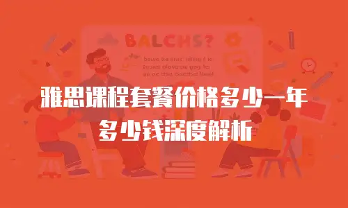 雅思课程套餐价格多少一年多少钱深度解析
