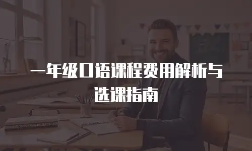一年级口语课程费用解析与选课指南