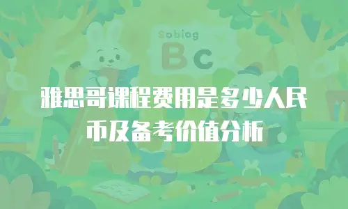 雅思哥课程费用是多少人民币及备考价值分析