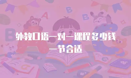 外教口语一对一课程多少钱一节合适