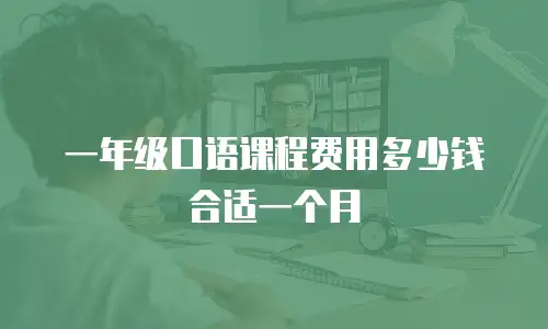 一年级口语课程费用多少钱合适一个月