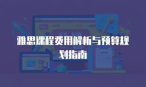 雅思课程费用解析与预算规划指南