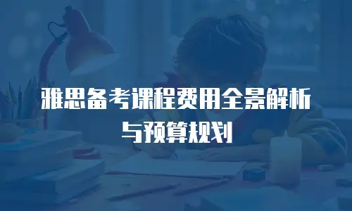 雅思备考课程费用全景解析与预算规划