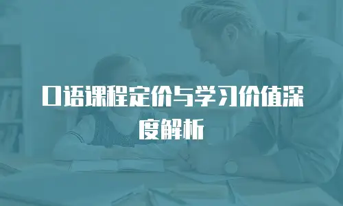 口语课程定价与学习价值深度解析