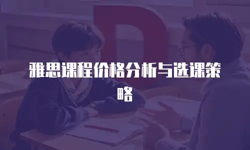 雅思课程价格分析与选课策略