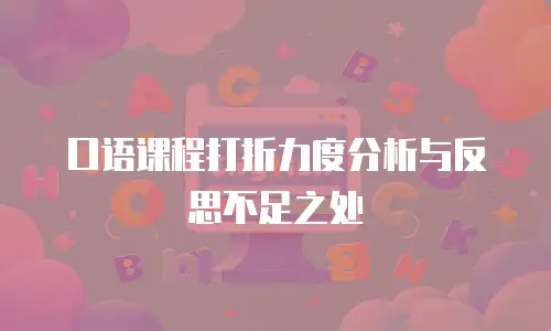 口语课程打折力度分析与反思不足之处