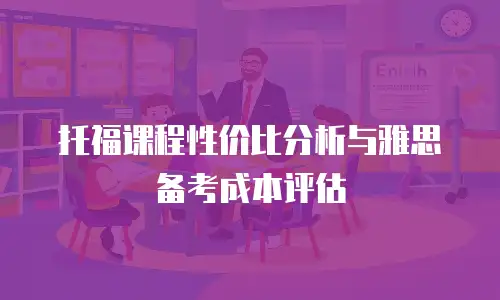 托福课程性价比分析与雅思备考成本评估