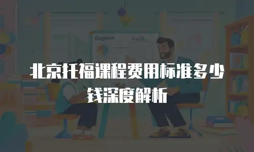 北京托福课程费用标准多少钱深度解析