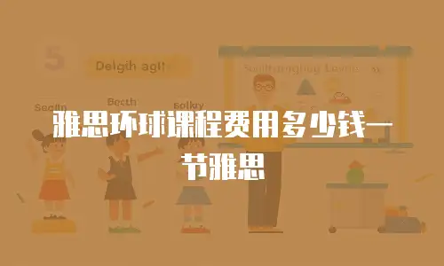 雅思环球课程费用多少钱一节雅思