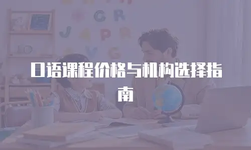 口语课程价格与机构选择指南