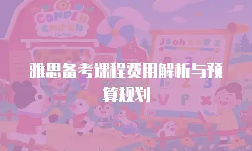 雅思备考课程费用解析与预算规划