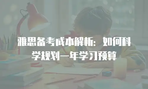 雅思备考成本解析：如何科学规划一年学习预算