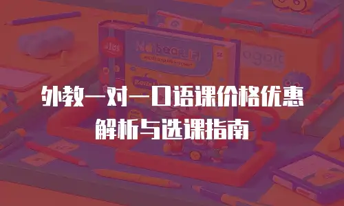 外教一对一口语课价格优惠解析与选课指南