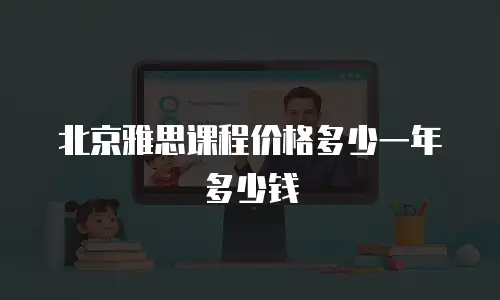 北京雅思课程价格多少一年多少钱