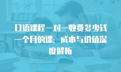 口语课程一对一收费多少钱一个月的课：成本与价值深度解析