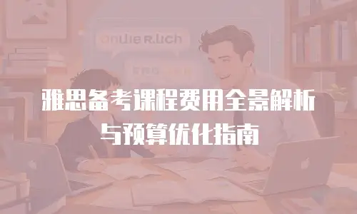雅思备考课程费用全景解析与预算优化指南
