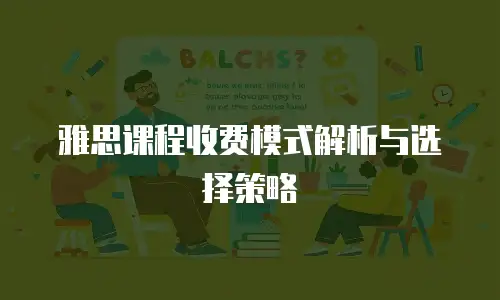 雅思课程收费模式解析与选择策略