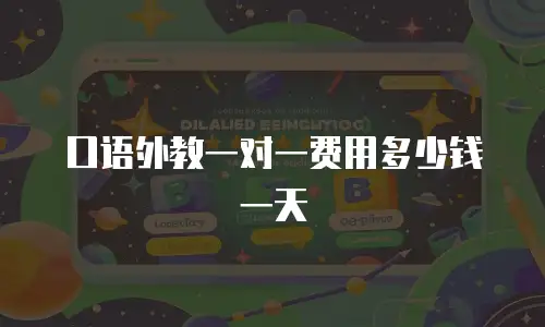 口语外教一对一费用多少钱一天