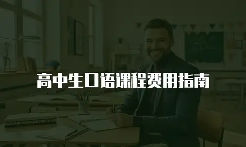 高中生口语课程费用指南