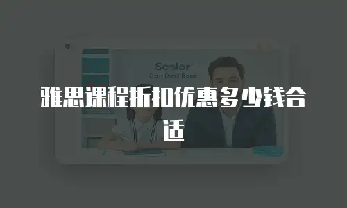 雅思课程折扣优惠多少钱合适