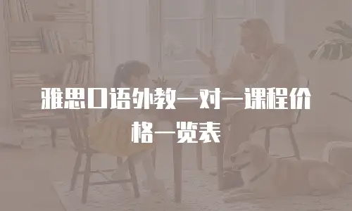 雅思口语外教一对一课程价格一览表