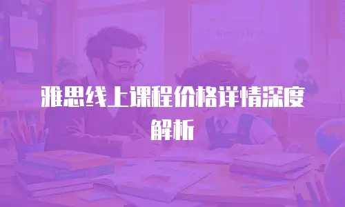 雅思线上课程价格详情深度解析