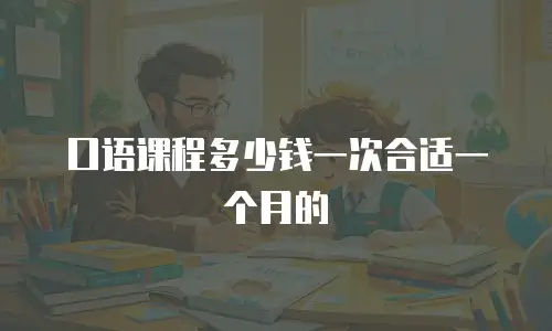 口语课程多少钱一次合适一个月的