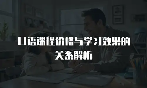 口语课程价格与学习效果的关系解析