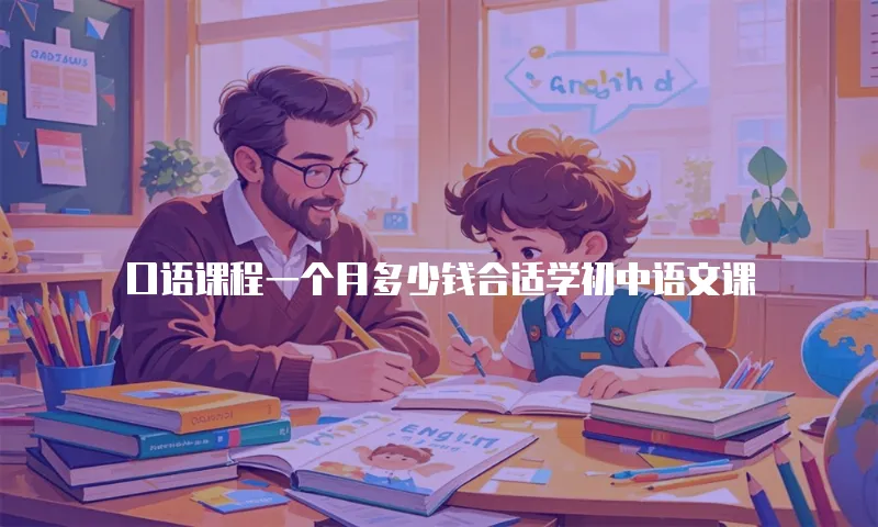 口语课程一个月多少钱合适学初中语文课