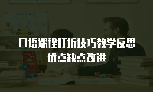 口语课程打折技巧教学反思优点缺点改进