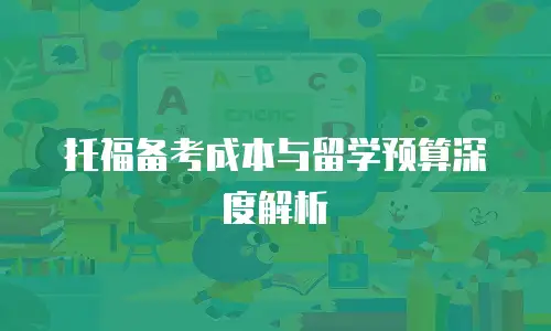 托福备考成本与留学预算深度解析