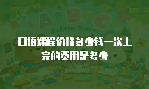 口语课程价格多少钱一次上完的费用是多少