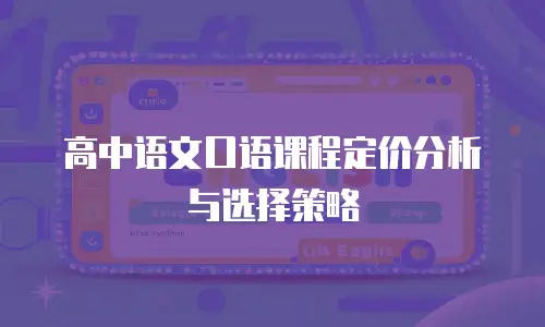 高中语文口语课程定价分析与选择策略